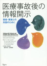 医療事故後の情報開示 患者・家族との対話のために