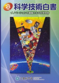 イノベーションの基盤となる科学技術 科学技術白書