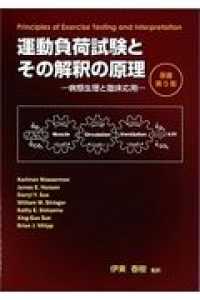 運動負荷試験とその解釈の原理 病態生理と臨床応用