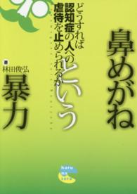 鼻めがねという暴力 どうすれば認知症の人への虐待を止められるか