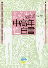 セックスレス時代の中高年「性」白書 = Sexuality of middle and old age
