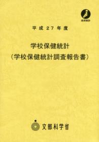学校保健統計(学校保健統計調査報告書) 平成27年度