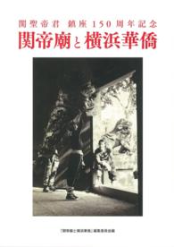 関聖帝君鎮座150周年記念  関帝廟と横浜華僑