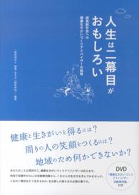 人生は二幕目がおもしろい 超高齢社会への健康生きがいづくりアドバイザーの挑戦