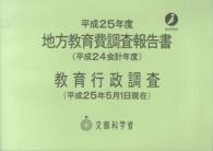 地方教育費調査報告書 平成24会計年度 教育行政調査