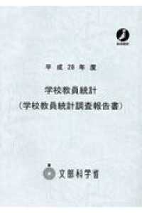 学校教員統計(学校教員統計調査報告書) 平成28年度