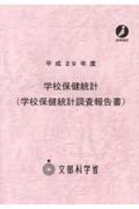 学校保健統計(学校保健統計調査報告書) 平成29年度