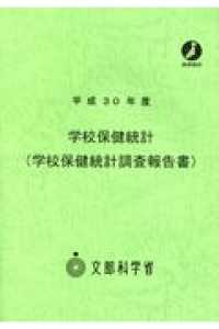 学校保健統計(学校保健統計調査報告書)