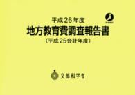 地方教育費調査報告書 平成25会計年度