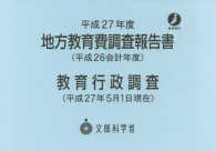 地方教育費調査報告書 平成26会計年度 教育行政調査