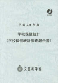 学校保健統計(学校保健統計調査報告書) 平成28年度
