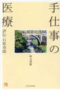 手仕事の医療 評伝石原寿郎
