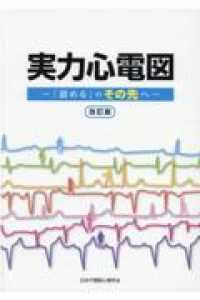 実力心電図 「読める」のその先へ