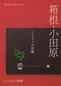 箱根・小田原ごちそう大図鑑 とっておきの84軒