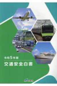 交通安全白書 令和5年版