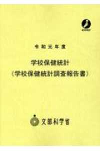 学校保健統計(学校保健統計調査報告書)