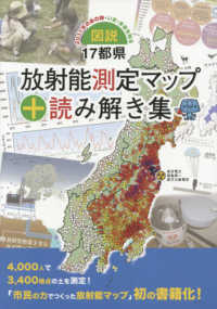 図説17都県放射能測定マップ+読み解き集 2011年のあの時・いま・未来を知る