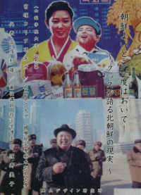 朝鮮よいとこ一度はおいで! グッズが語る北朝鮮の現実 : 宮塚コリア研究所創立5周年記念出版物
