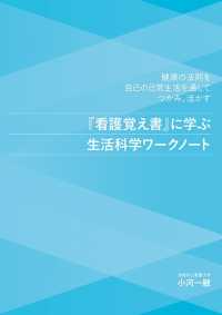 『看護覚え書』に学ぶ生活科学ワークノート