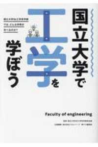国立大学で工学を学ぼう 国立大学56工学系学部では、どんな学問が学べるのか?
