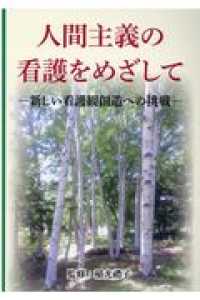 人間主義の看護をめざして 新しい看護観創造への挑戦