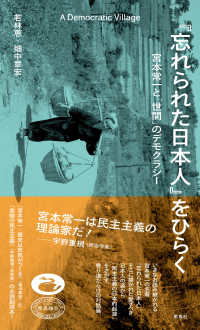 『忘れられた日本人』をひらく 宮本常一と「世間」のデモクラシー