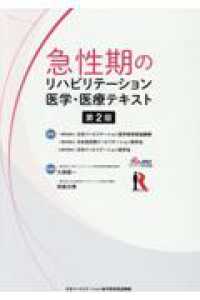 急性期のリハビリテーション医学・医療テキスト