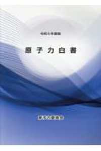 原子力白書 令和6年度版 令和6年度版
