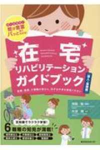 在宅リハビリテーションガイドブック 導入・基礎編 1 医療、看護、介護職の皆さん、先ずは中身をご覧ください