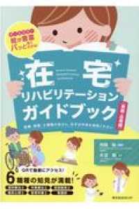 在宅リハビリテーションガイドブック 実践・応用編 2 医療、看護、介護職の皆さん、先ずは中身をご覧ください