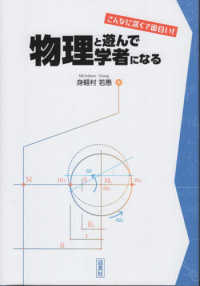 物理と遊んで学者になる こんなに深くて面白い!