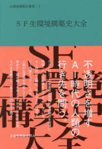 SF生環境構築史大全 生環境構築史叢書