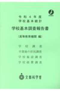 学校基本調査報告書 令和4年度 高等教育機関