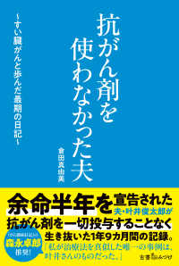 抗がん剤を使わなかった夫 すい臓がんと歩んだ最期の日記
