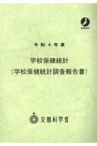 学校保健統計(学校保健統計調査報告書)