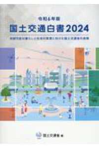 国土交通白書２０２４ 令和６年版 ～持続可能な暮らしと社会の実現に向けた国土交通省の挑戦～
