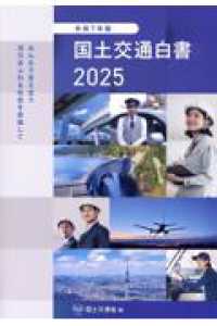 国土交通白書２０２５ 令和７年版 ～みんなで支え合う活力あふれる社会を目指して～