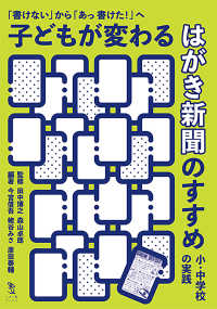 子どもが変わるはがき新聞のすすめ 「書けない」から「あっ書けた!」へ  小・中学校の実践