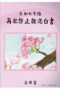 再犯防止推進白書  令和７年版