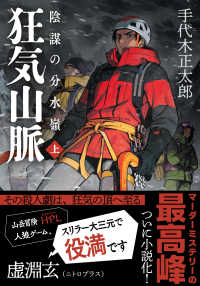狂気山脈 陰謀の分水嶺