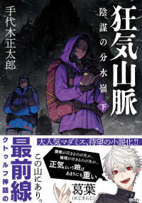 狂気山脈 陰謀の分水嶺