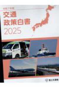 令和７年版 交通政策白書 ２０２５