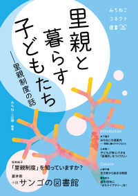 里親と暮らす子どもたち 里親制度の話 みちねこコネクト選書  0号