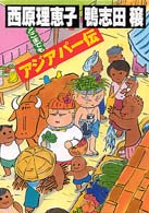 どこまでもアジアパー伝 どこまでもアジアパー伝