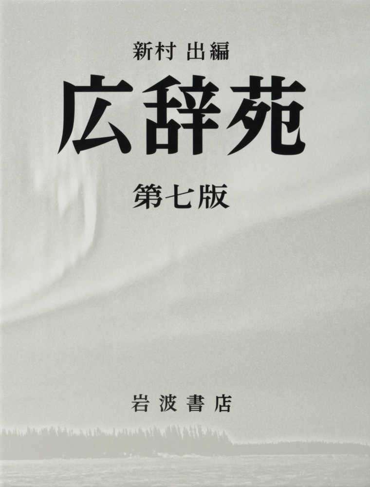 昭和55年発行 広辞苑 広辞苑 (1955年) |本 | 通販 | Amazon