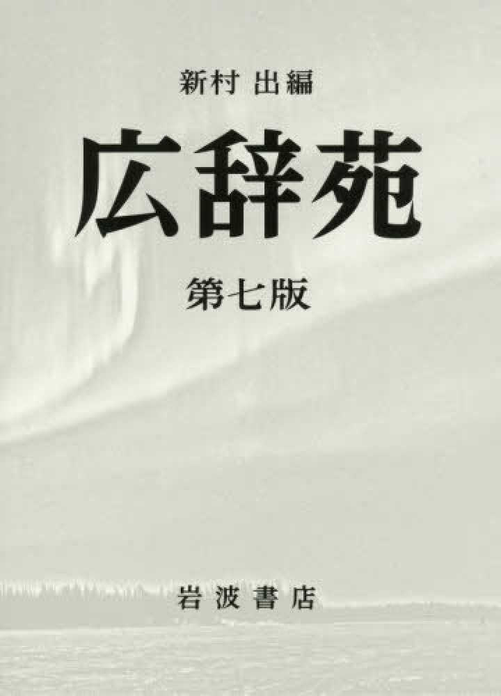 新宿本店3階 アカデミック・ラウンジ】岩波書店「広辞苑」刊行