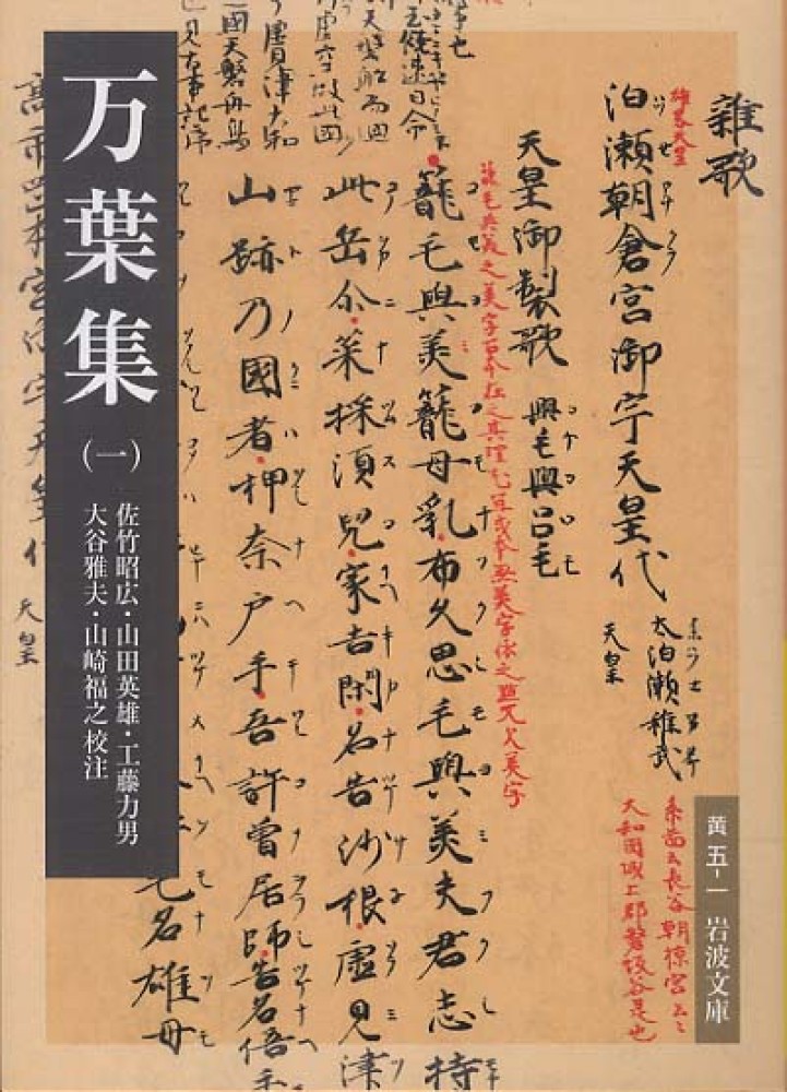 万葉集 1 / 佐竹 昭広/山田 英雄/工藤 力男/大谷 雅夫/山崎 福之