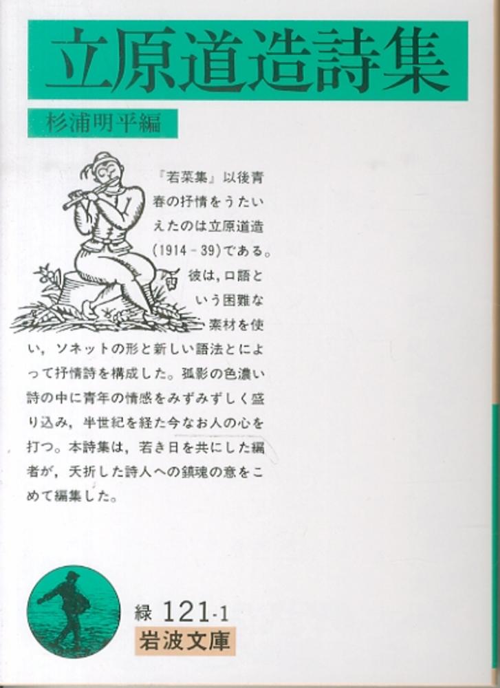 立原道造詩集 立原 道造 著 杉浦 明平 編 紀伊國屋書店ウェブストア オンライン書店 本 雑誌の通販 電子書籍ストア