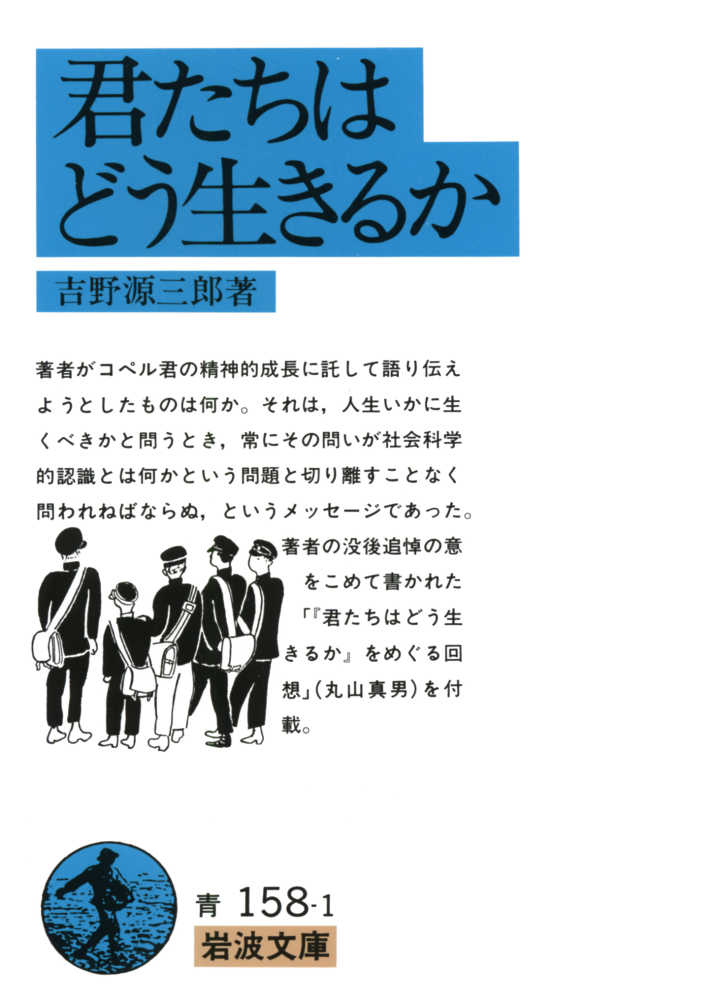 君たちはどう生きるか / 吉野 源三郎【著】 - 紀伊國屋書店ウェブストア｜オンライン書店｜本、雑誌の通販、電子書籍ストア