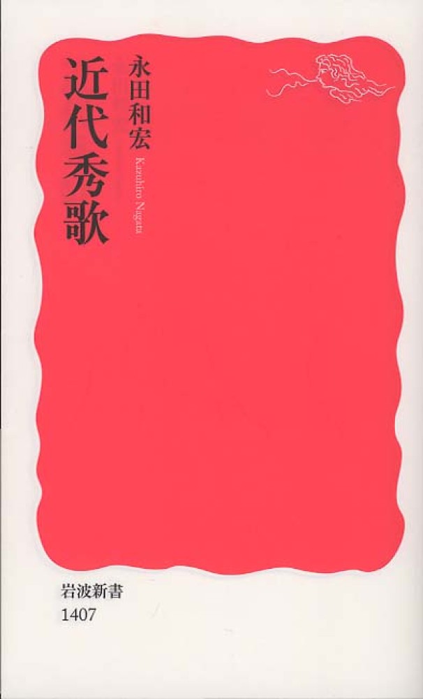 短歌・川柳耳学問 髙良真実『はじめての近現代短歌史』(草思社 短歌・川柳耳学問 髙良真実『はじめての近現代短歌史』(草思社